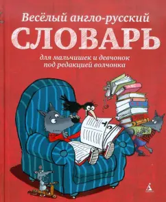 Merry English-Russian Dictionary for Boys and Girls edited by the Wolf