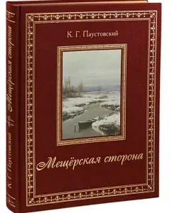 Meshchersky side: Konstantin Paustovsky