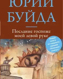 Message to the mistress of my left hand: Yuri Buida