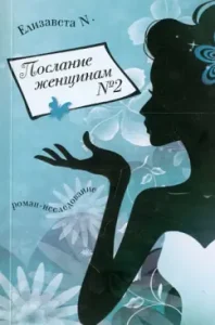 Message to women No. 2. Roman-research: Evgenia Posina