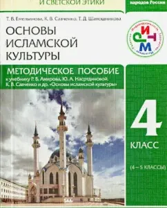 Method. Manual to the textbook R.B. Amirova et al. "Fundamentals of Islamic culture. 4 classes (4-5 cl.)": Emelyanova