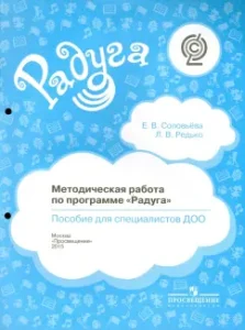 Methodical work on the Rainbow program. Manual for specialists of the DOO. GEF: Solovyova