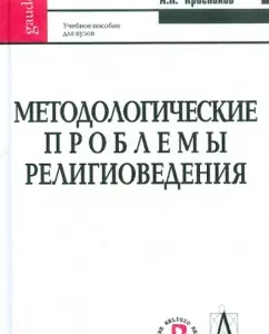 Methodological problems of religious studies: Alexander Krasnikov