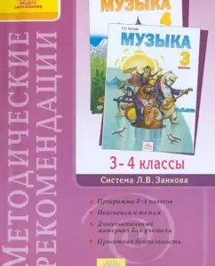 Methodological recommendations for the course "Music". 3-4 classes. GEF: Galina Rigina