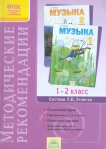 Methodological recommendations for the course "Music". Grade 1-2. GEF: Galina Rigina