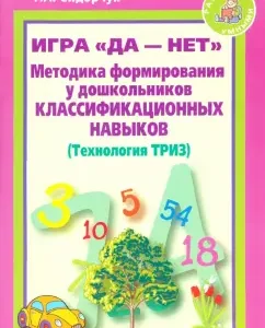 Methods of formation of classification skills in preschoolers. (TRIZ technology): Sidorchuk