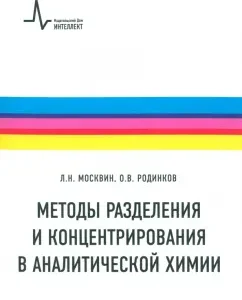 Methods of separation and concentration in analytical chemistry. Textbook: Moskvin