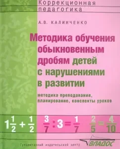 Methods of teaching ordinary fractions of children with developmental disorders: Anna Kalinichenko