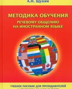 Methods of teaching speech communication in a foreign language. Textbook for universities: Anatoly Schukin