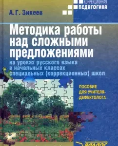 Methods of working on complex sentences in Russian lessons. ulcer. In the beginning. Cl. Special. (correctional) schools: Anatoly Zikeev