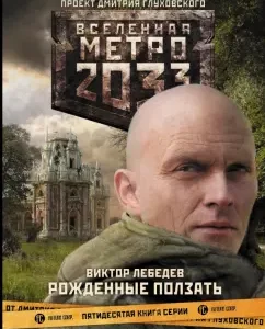 Metro 2033: Born to crawl: Victor Lebedev