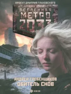 Metro 2033: Dreams Office: Andrey Grebenshchikov
