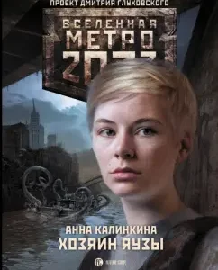Metro 2033. Master of Yauza: Anna Kalinkina