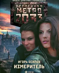 Metro 2033. Measuring: Igor Osipov