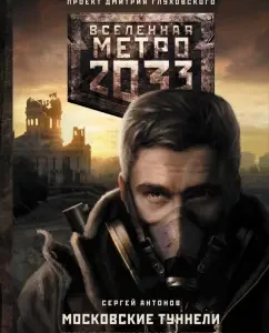 Metro 2033: Moscow Tunnels: Sergey Antonov