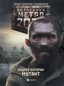 Metro 2033. Mutant: Andrey Butorin
