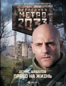 Metro 2033: Right to Life: Denis Shabalov