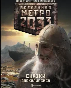 Metro 2033. Tales of the Apocalypse: Zhivova