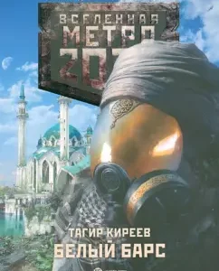 Metro 2033. White Bars: Tagir Kireev
