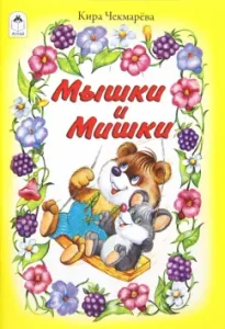 Mice and Bear: Kira Chekmareva