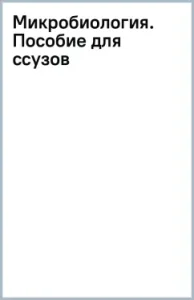 Microbiology. A manual for osuzov