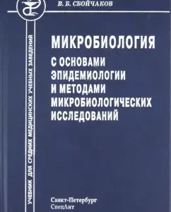 Microbiology with the basics of epidemiology and methods of microbiological studies. Textbook: Victor Slocchakov