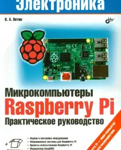 Microcomputers RASPBERRY PI. Practical Guide: Victor Petin