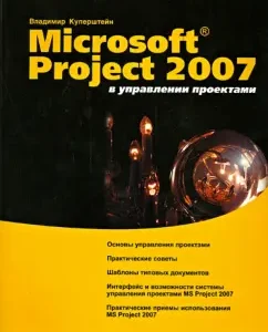 Microsoft Project 2007 in Project Management (+CD): Vladimir Kepershtein