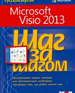 Microsoft Visio 2013. Step by step: Scott Gelmers