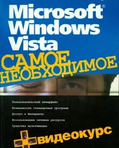 Microsoft Windows Vista. The most necessary (+CD): Omelchenko
