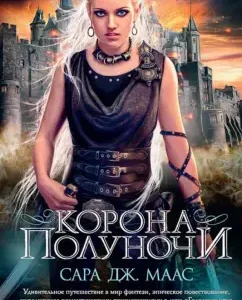 Midnight Crown: Sarah Maas
