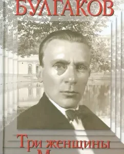 Mikhail Bulgakov. Three women masters: Barlen Strongin