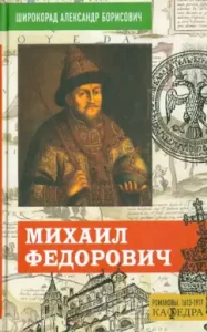 Mikhail Fedorovich: Alexander Shirokarad