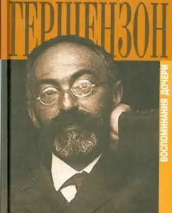 Mikhail Gershenzon in the memoirs of his daughter: Gerseshenzon-Odadaeva