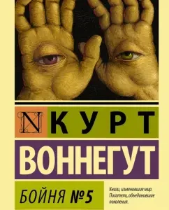 Milina # 5: Kurt Vonnegut