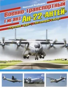 Military transport giant An-22 "Antei": Nikolai Yakubovich