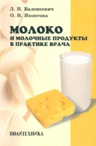 Milk and dairy products in the practice of a doctor: Valenkevich