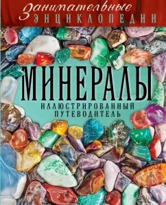 Minerals: illustrated guide: Lydia Gulevskaya