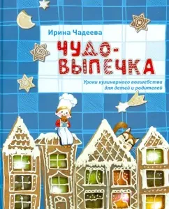 Miracle rush. Culinary magic lessons: Irina Chadeeva