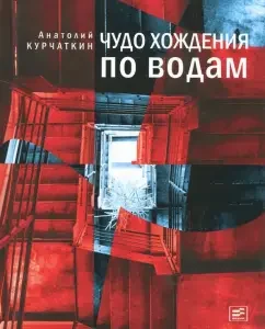 Miracle walking through the waters: Anatoly Kurchatkin