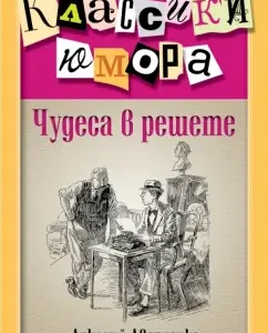 Miracles in the lattice: Arkady Averchenko