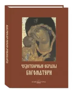 Miraculous images of the Mother of God