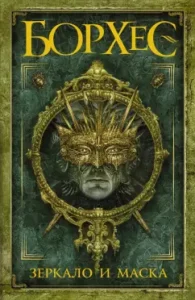 Mirror and Mask: Jorge Borges