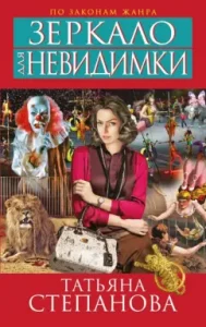 Mirror for invisible: Tatyana Stepanova