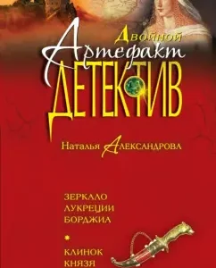 Mirror of Lucretia Borgia. Prince Dracula's blade: Natalia Alexandrova