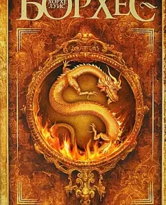 Mirror of puzzles: Jorge Borges