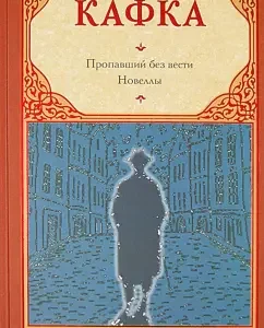 Missing (America). Novels: Franz Kafka