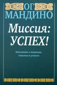 Mission: Success!: Og Mandino