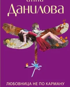 Mistress is not affordable: Anna Danilova