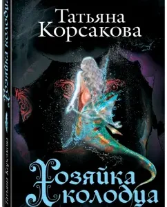 Mistress of the well: Tatyana Korsakova